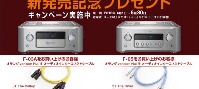 ESOTERIC「F-03A」、「F-05」をお買い上げの方にお得なキャンペーンです。