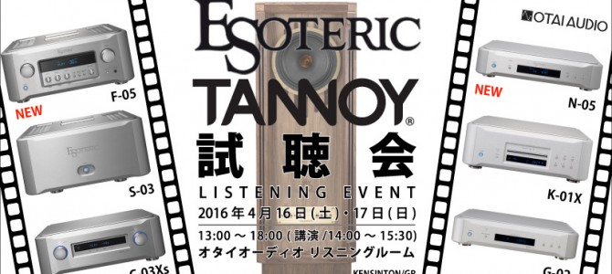 ESOTERICとTANNOYのサウンドに酔いしれましょう。