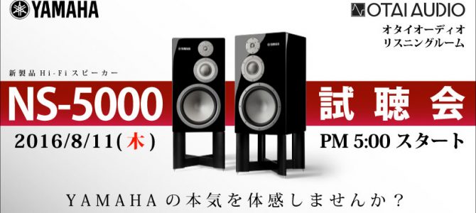 2016/8/11(木)YAMAHA新製品Hi-Fiスピーカー「NS-5000」試聴会