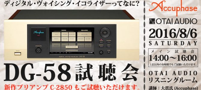 2016/8/6(土)ACCUPHASE「DG-58」試聴会