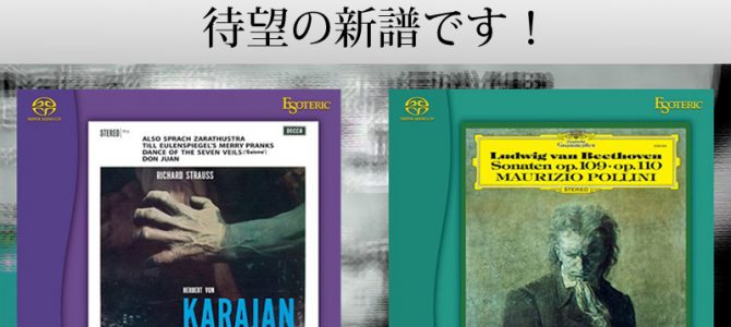 ESOTERICのクラシックSACD新譜が2タイトル発表されました。