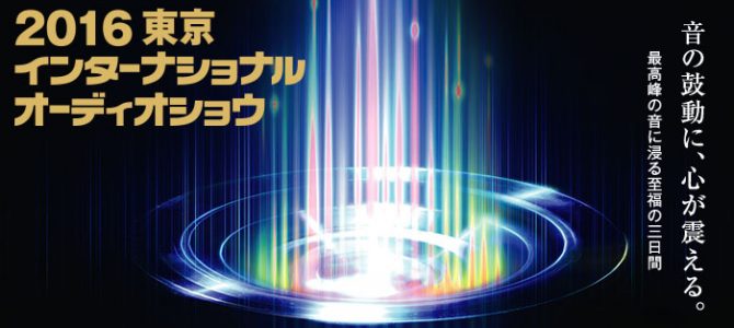 普段なかなか聴くことのできないオーディオ機器を一斉に。