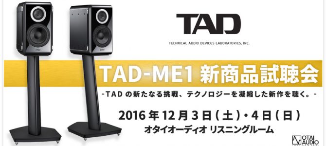 2016年12月3日(土)・4日(日)、「TAD-ME1 新商品試聴会」を開催いたします。