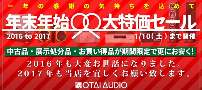 1/10まで！「年末年始大特価セール」を開催致します。