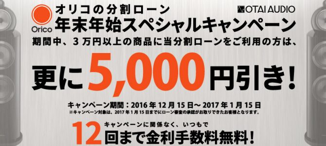 年末年始はオリコの分割ローンがお得です！