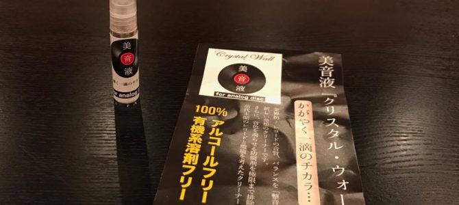 ティートックレコーズから発売されております美音液「クリスタル・ウォール」のレコード用を試しました。