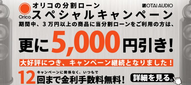 オリコの分割ローンスペシャルキャンペーンが継続に！