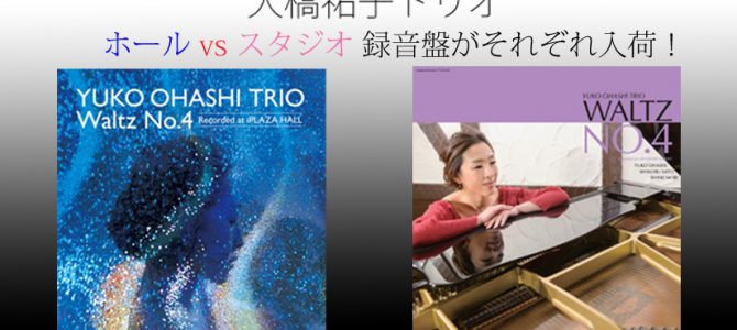 大橋祐子トリオ「ワルツ NO.4」の話題の２タイトル、スタジオ録音盤とホール録音盤が入荷です。