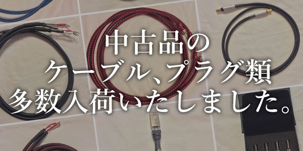 audioquest、OYAIDE、SAEC、AIM AUDIO、AVINITY、KRIPTON、FURUTECH、Techdasなどの中古品ケーブル、変換プラグ類が入荷致しました。