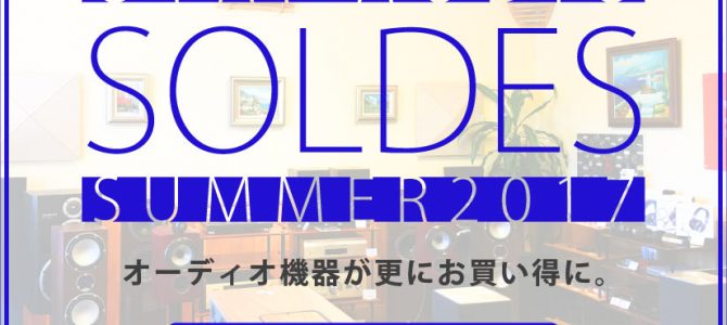 オーディオをお買い得に。SOLDES SUMMER 2017開催中！