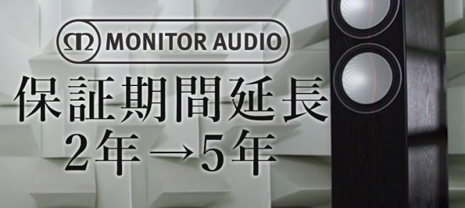 スピーカーご購入を検討されているお客様に嬉しいお知らせ―MONITOR AUDIOの保証期間延長。