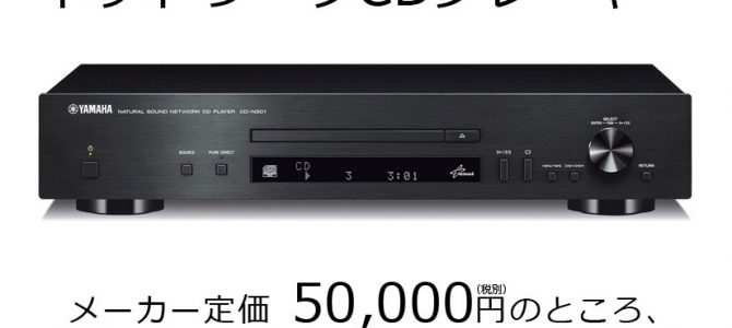 【お買い得】YAMAHAのR-N803とCD-N301がB級品特価に。