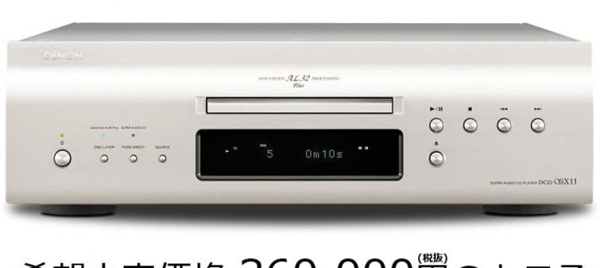 【B級品でお買い得】DENONのDCD SX11とPMA SX11が特別価格に。