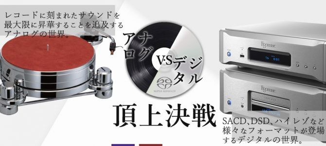 5月26・27日（土・日）Esoteric、Ortofon、StereoSound合同試聴会、「アナログ・デジタル頂上決戦」を開催いたします。