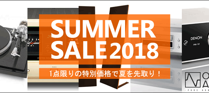 【サマーセール！】夏に向けてオーディオの導入はいかがでしょうか