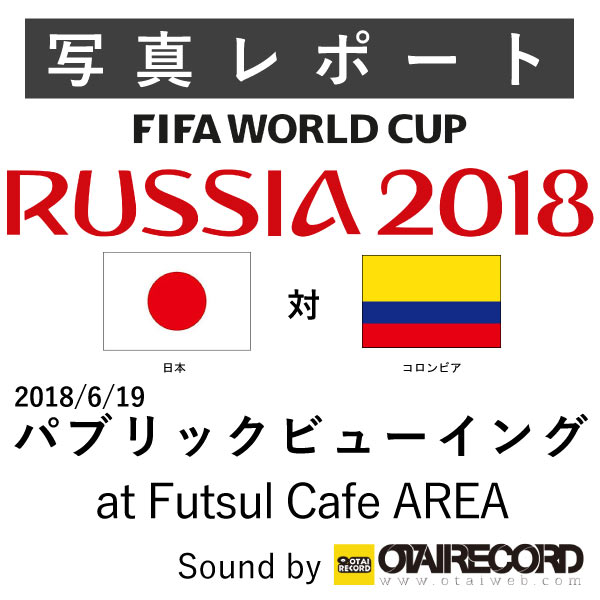 盛り上がるw杯18 パブリックビューイングの音響をオタレコが担当 Otaiaudioのブログ