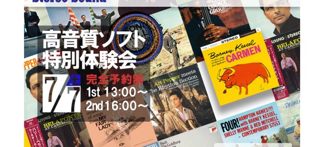 7月7日（土） STEREO SOUND 「高音質ソフト特別体験会」を開催いたします。