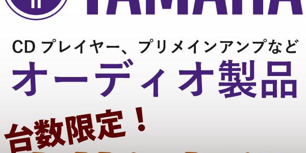 在庫限り！YAMAHA製品の大特価品をまとめました。