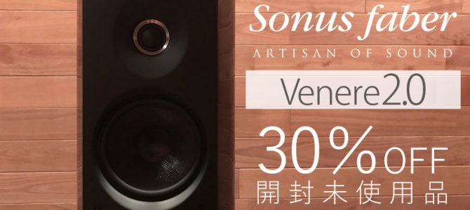 【店頭レビュー】数量限定特別価格のSonus FaberのVenere2.0 & 1.5