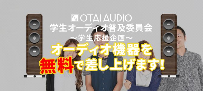 OTAIAUDIO 学生オーディオ普及委員会　学生応援企画を実施中です。