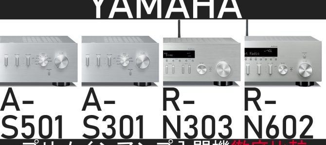 【徹底比較】YAMAHAのプリメインアンプ入門機を4機種聴いてみました。