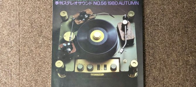 【ドラマティックに逢いに行きませんか？第一弾】Stereo Sound誌とオーディオの歴史をひもとく【1980年 第56巻】