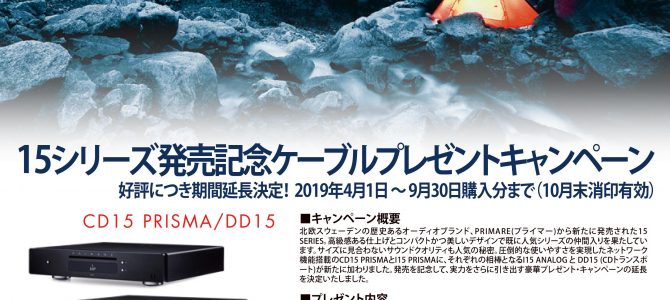 【延長決定！】PRIMARE15シリーズ新作発売記念キャンペーン。～ワイヤーワールドの高級ケーブルプレゼント～