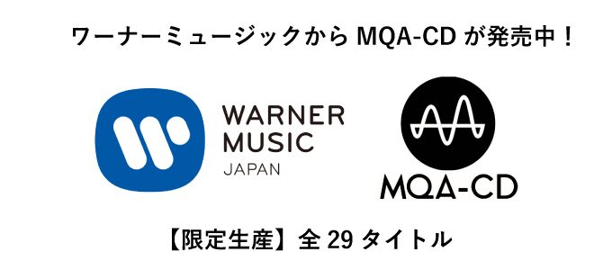 【名盤29タイトル】ワーナーミュージックからMQA-CDが発売。