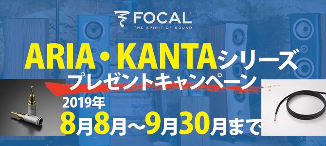 【キャンペーン情報】FOCAL ARIA・KANTAシリーズプレゼントキャンペーン