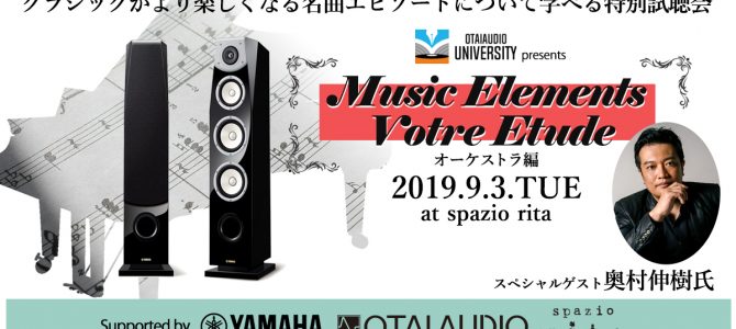 【2019年9月3日(火)】参加するだけでクラシックがもっと面白くなる。特別試聴会を名古屋で開催決定。