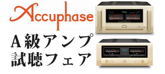 【A級アンプが堪能できる2週間】Accuphase A級アンプ試聴フェアを開催致します。