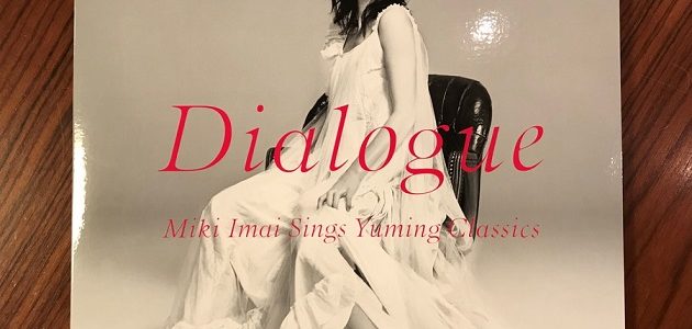 【stereo sound】今井美樹「Dialogue」のLP、45回転重量盤が発売中。～松任谷由実カバー～