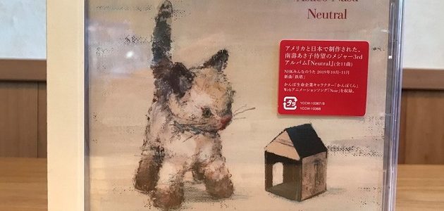 南壽あさ子さんの新譜CD「Neutral」、LP盤「forget me not」を取扱中です。