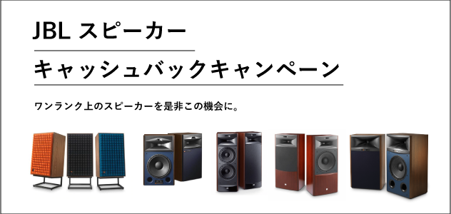 【JBLを買うなら今！】JBL スピーカー「キャッシュバックキャンペーン」開催中です。～4367WX、S4700、S3900、4429、L100 Classic～