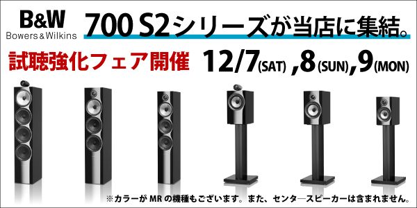 【B&Wフェア】700 S2シリーズを全てご試聴頂ける3日間。