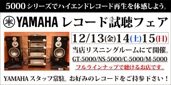 【ハイエンドなレコード再生を体験。】YAMAHAレコード試聴フェアのご案内。～5000シリーズ～