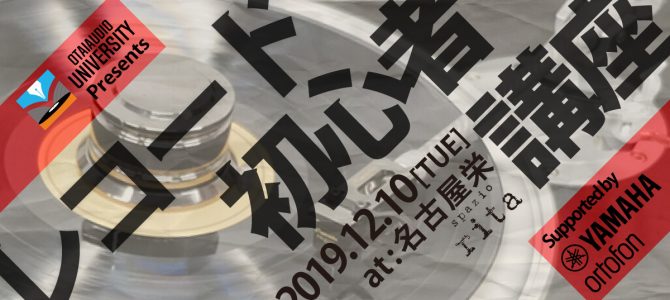 レコード初心者も安心「レコード初心者講座」 Supported by YAMAHA,Ortofon