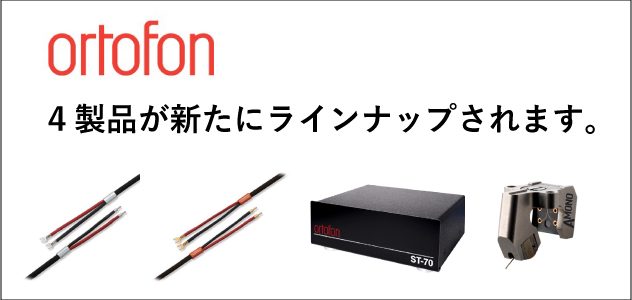 ortofonの新製品のご紹介。～Reference SPK-Black Premium、Reference SPK-Bronze Premium、ST-70、A MONO～