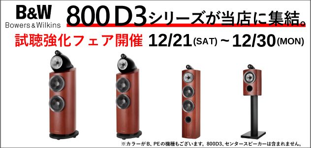 【B&Wフェア第2弾】800 D3シリーズを比較試聴してみませんか？