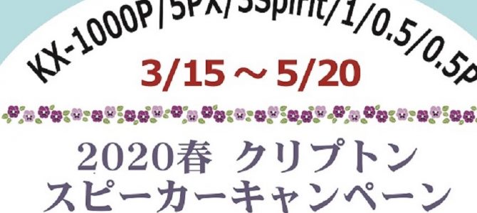 2020春のクリプトン スピーカーキャンペーン～KX-1000P、5PX、3Spirit、1、0.5、0.5P～