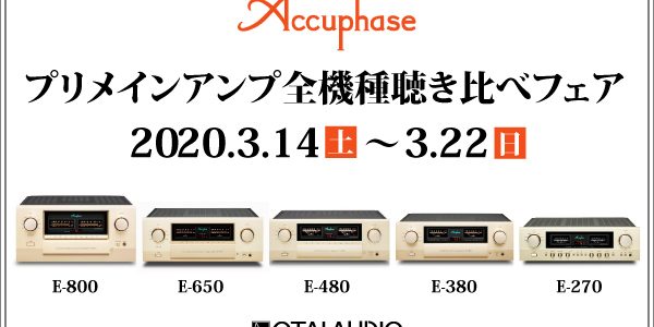 「Accuphase プリメインアンプ全機種聴き比べフェア」のご案内