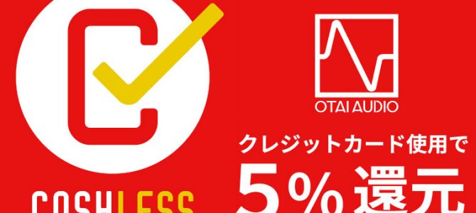 OTAIAUDIOのキャッシュレス消費者還元事業について