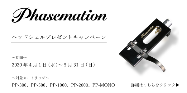 【延長決定！】【高級ヘッドシェルをプレゼント！】 Phasemation ヘッドシェルプレゼントキャンペーン～PP-300、PP-500、PP-1000、PP-2000、PP-MONO～