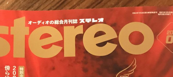 【内容が超充実しています！】月刊stereo 2021年1発月号発売中。