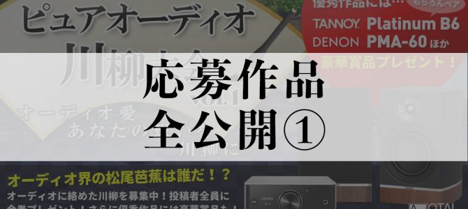 ピュアオーディオ川柳大会一般投票スタート！！応募作品を全公開①