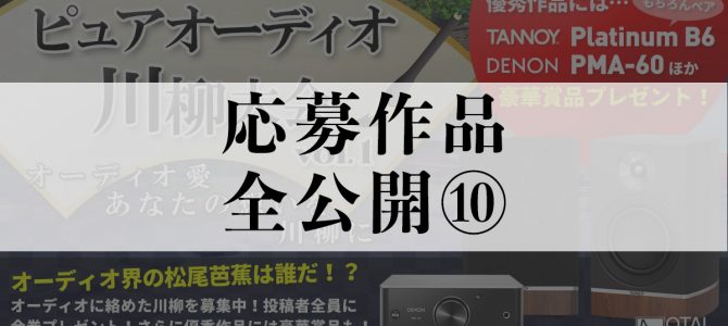 【応募作品を全公開⑩】ピュアオーディオ川柳大会一般投票スタート！！