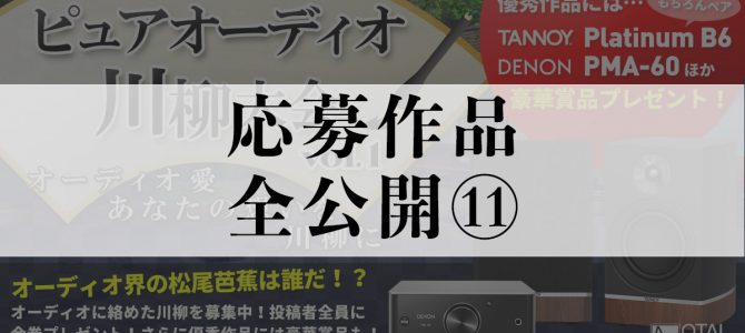 【応募作品を全公開⑪】ピュアオーディオ川柳大会一般投票スタート！！