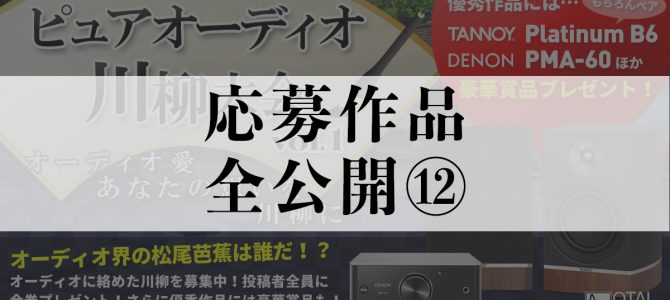 【応募作品を全公開⑫】ピュアオーディオ川柳大会一般投票スタート！！