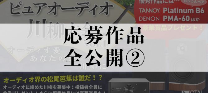 【応募作品を全公開②】ピュアオーディオ川柳大会一般投票スタート！！