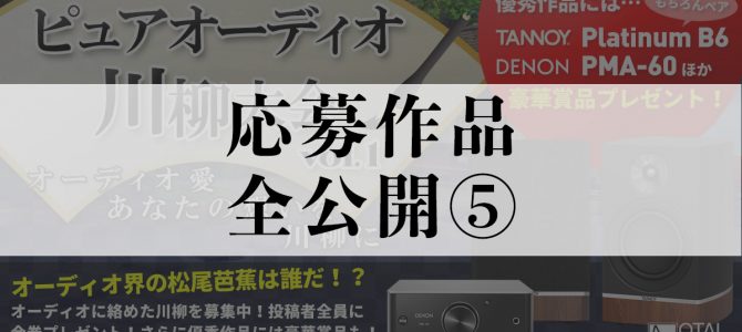 【応募作品を全公開⑤】ピュアオーディオ川柳大会一般投票スタート！！